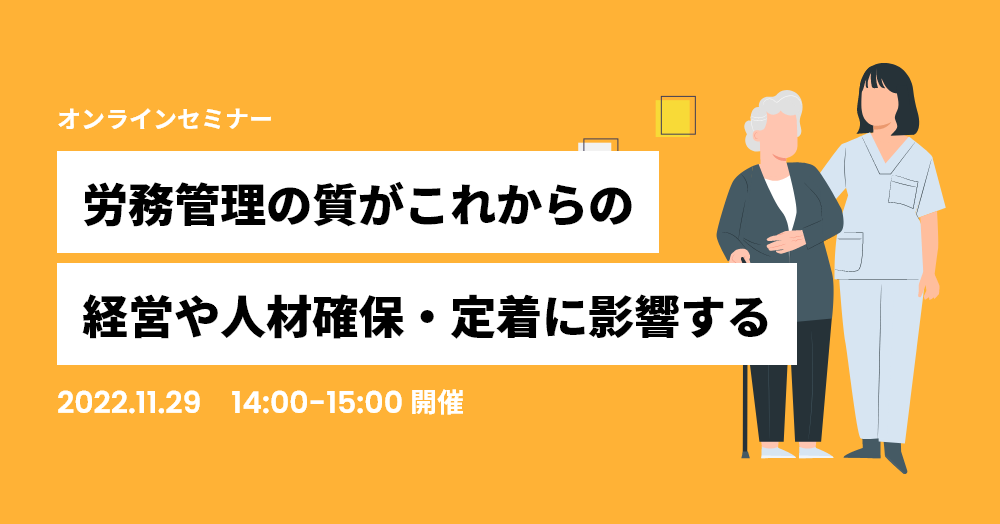 労務管理の質がこれからの経営や人材確保・定着に影響する