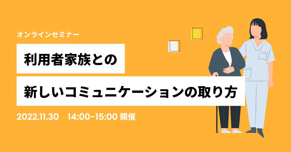 利用者家族との新しいコミュニケーションの取り方