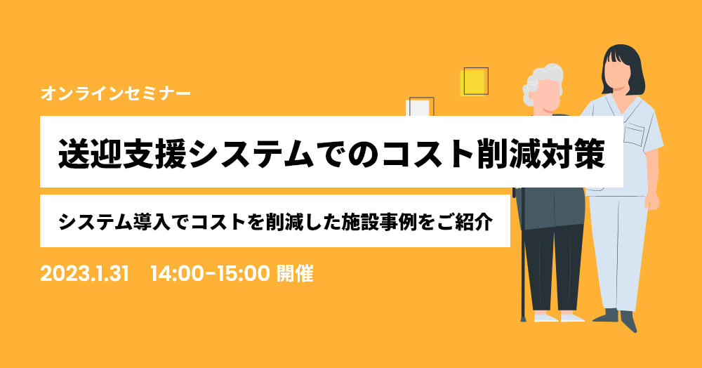 送迎支援システムでのコスト削減対策 ～システム導入でコストを削減した施設事例をご紹介～