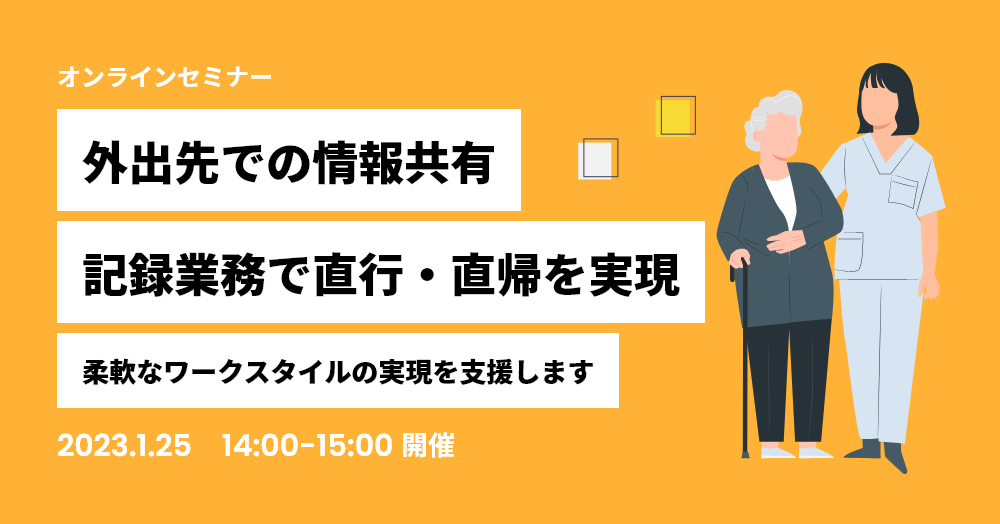 外出先での情報共有・記録業務で直行・直帰を実現 ～柔軟なワークスタイルの実現を支援します～