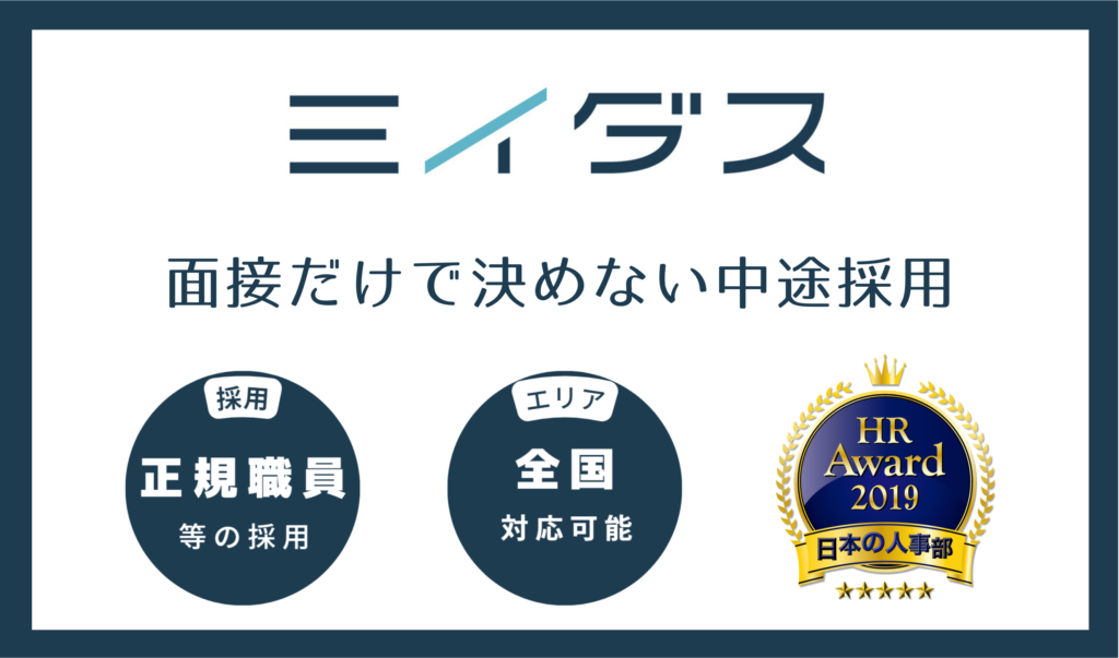 ミイダス 面接だけで決めない中途採用