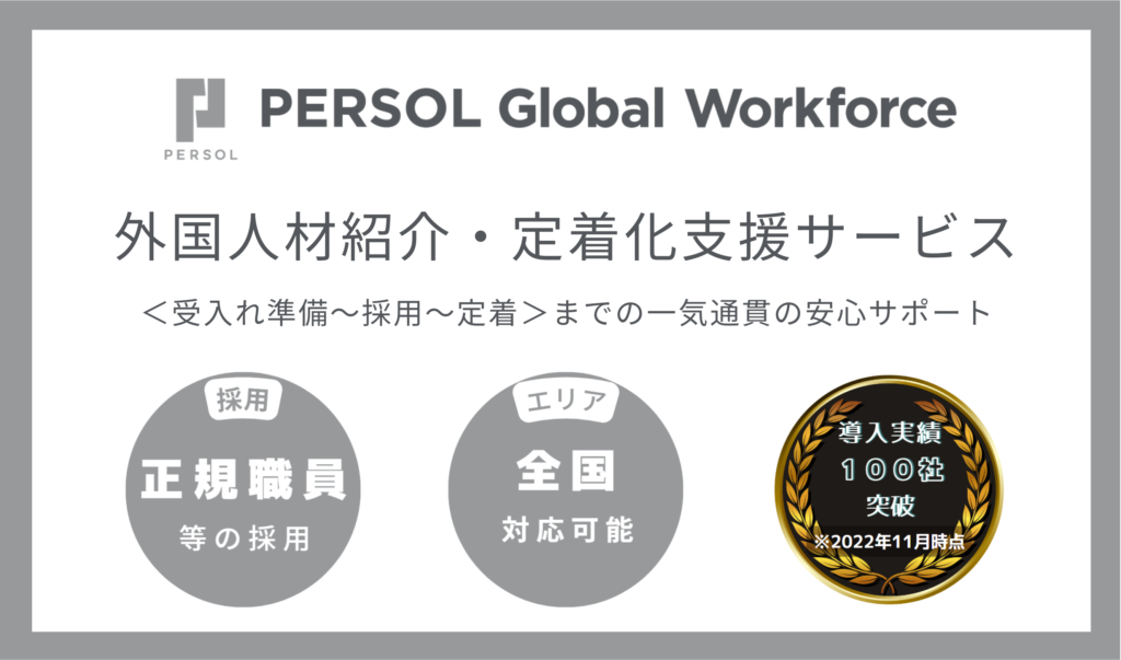PERSOL Global Workforce 外国人材紹介・定着化支援サービス <受入れ準備~採用~定着>までの一気通貫の安心サポート
