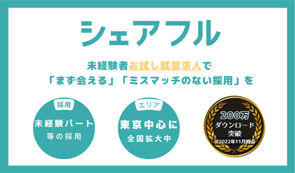 シェアフル 未経験者お試し就業求人で「まず会える」「ミスマッチのない採用」を