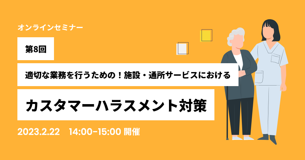 第8回適切な業務を行うための！施設・通所サービスにおけるカスタマーハラスメント対策