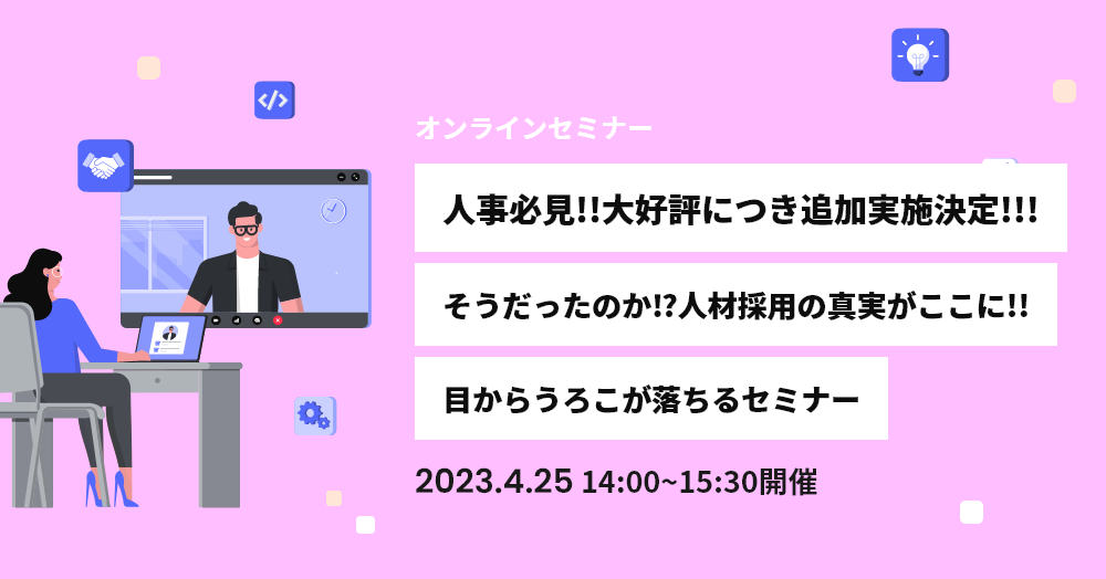 人事必見!! 大好評につき追加実施決定!!!そうだったのか⁉人材採用の真実がここに!! 目からうろこが落ちるセミナー