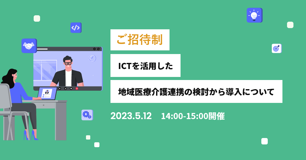 【自治体・ユーザー様限定】ICTを活用した地域医療介護連携の検討から導入について※ご招待制※別途ご案内のパスワードをご入力ください