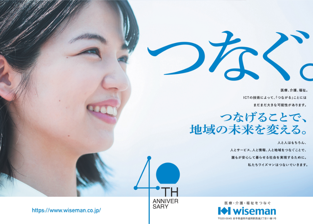 ワイズマン創立40周年記念広告（挑戦編）つなぐ。つなげることで、地域の未来を変える。