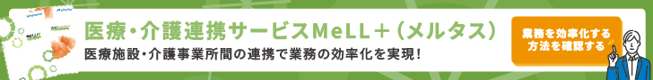 医療・介護連携サービスMell+（メルタス）