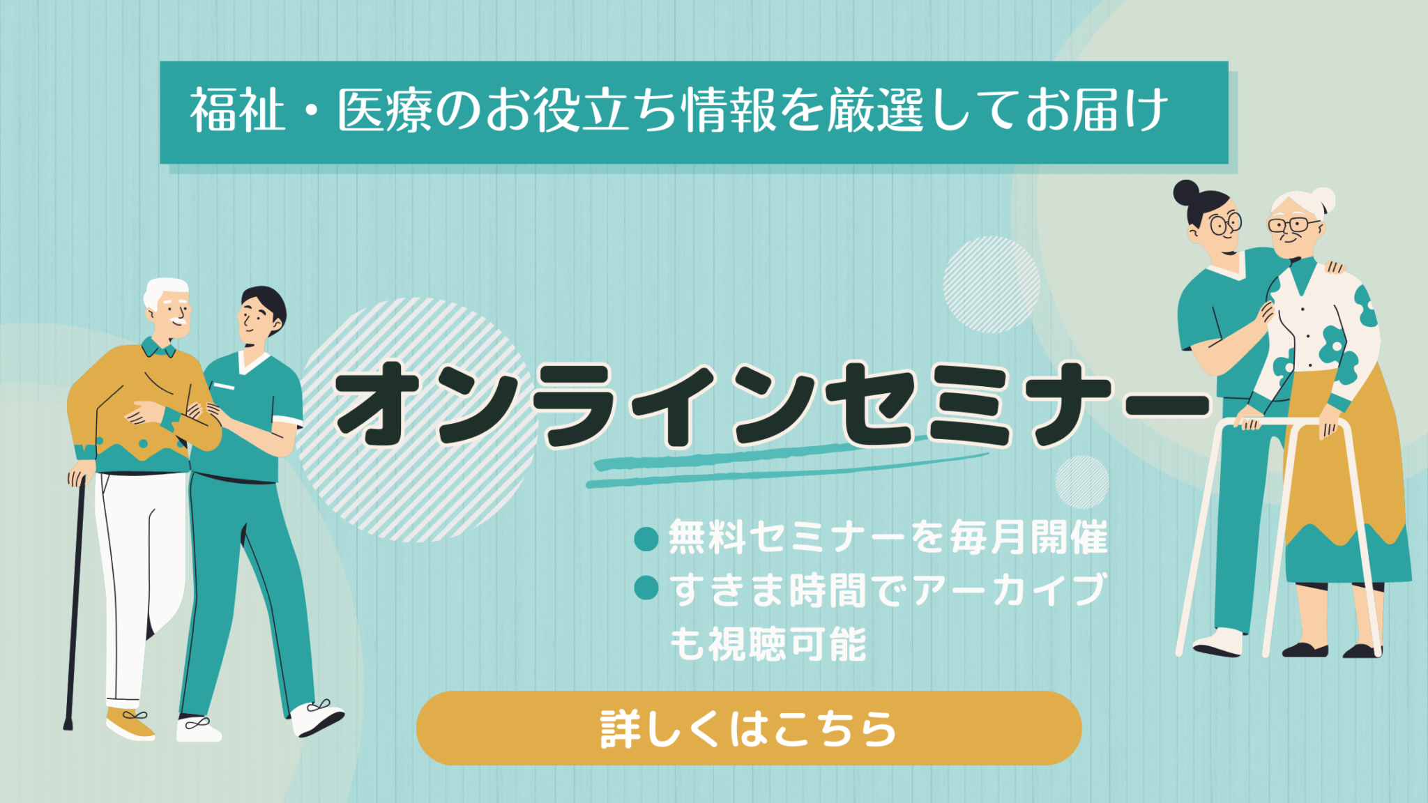 【アーカイブ動画配信】第16回：介護大変革への備え！2027年法改正・報酬改定に向けた最新動向解説～24年改定の読み解きとともに～ ｜新着情報 ...