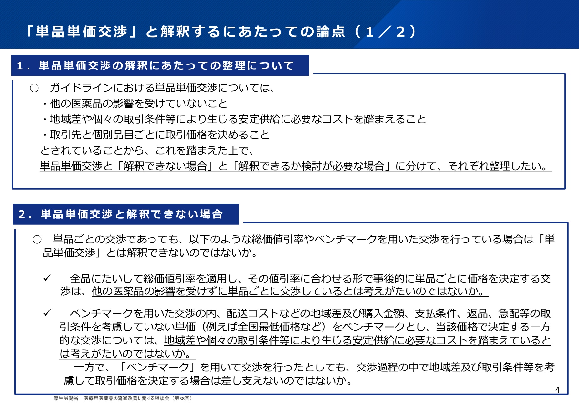 医療業界動向コラム】第112回 未妥結減算にかかわる「単品単価交渉」の 