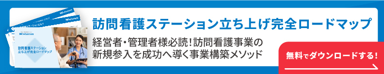 訪問看護ステーション立ち上げ完全ロードマップ
