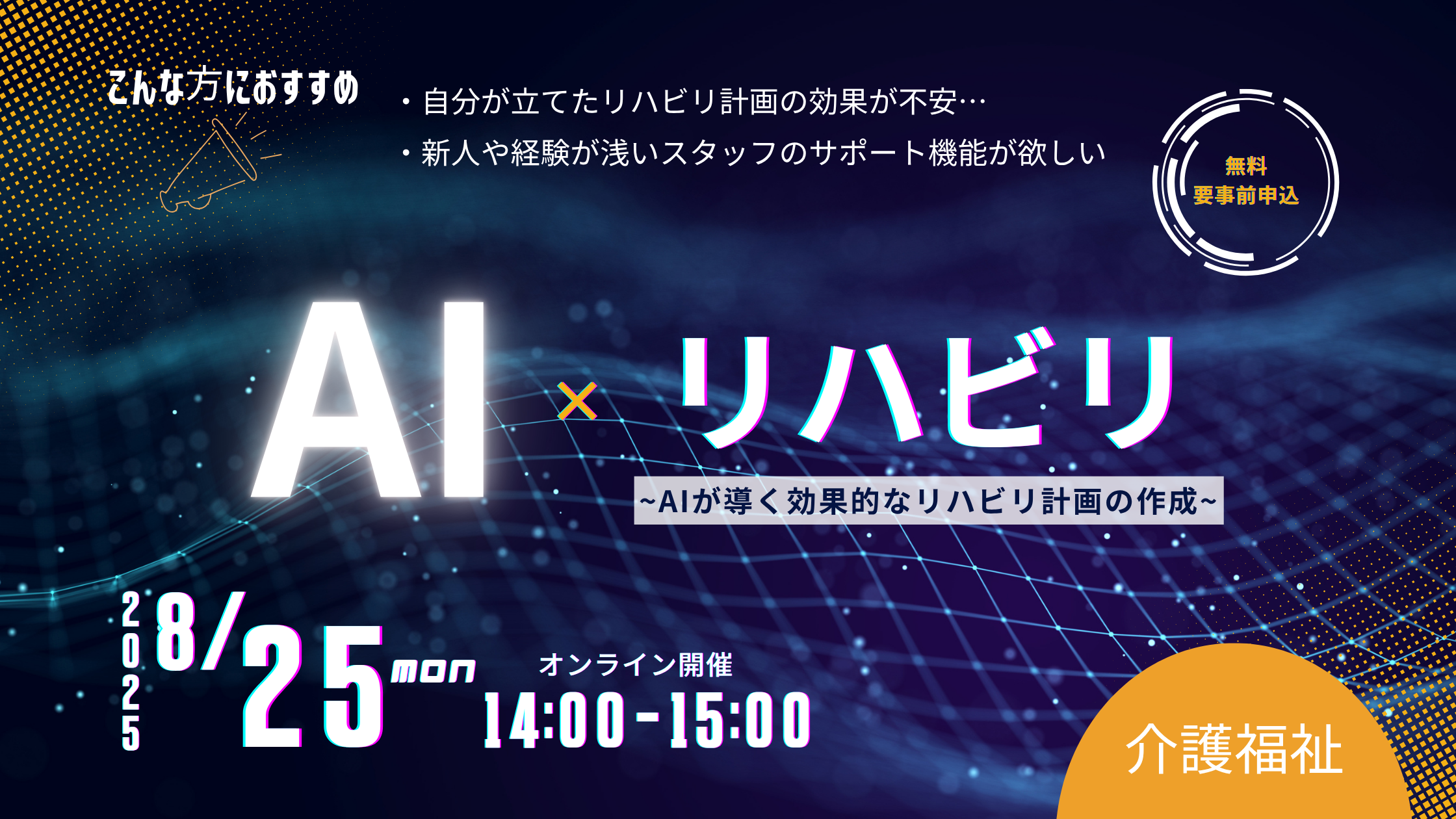 AI×リハビリ~AIが導く効果的な介護リハビリ計画の作成~