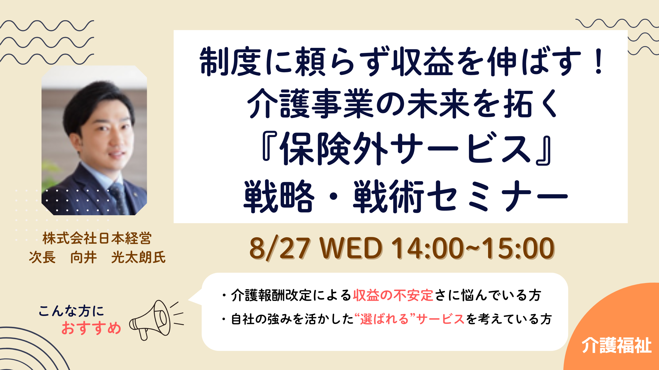制度に頼らず収益を伸ばす！介護事業の未来を拓く『保険外サービス』戦略・戦術セミナー