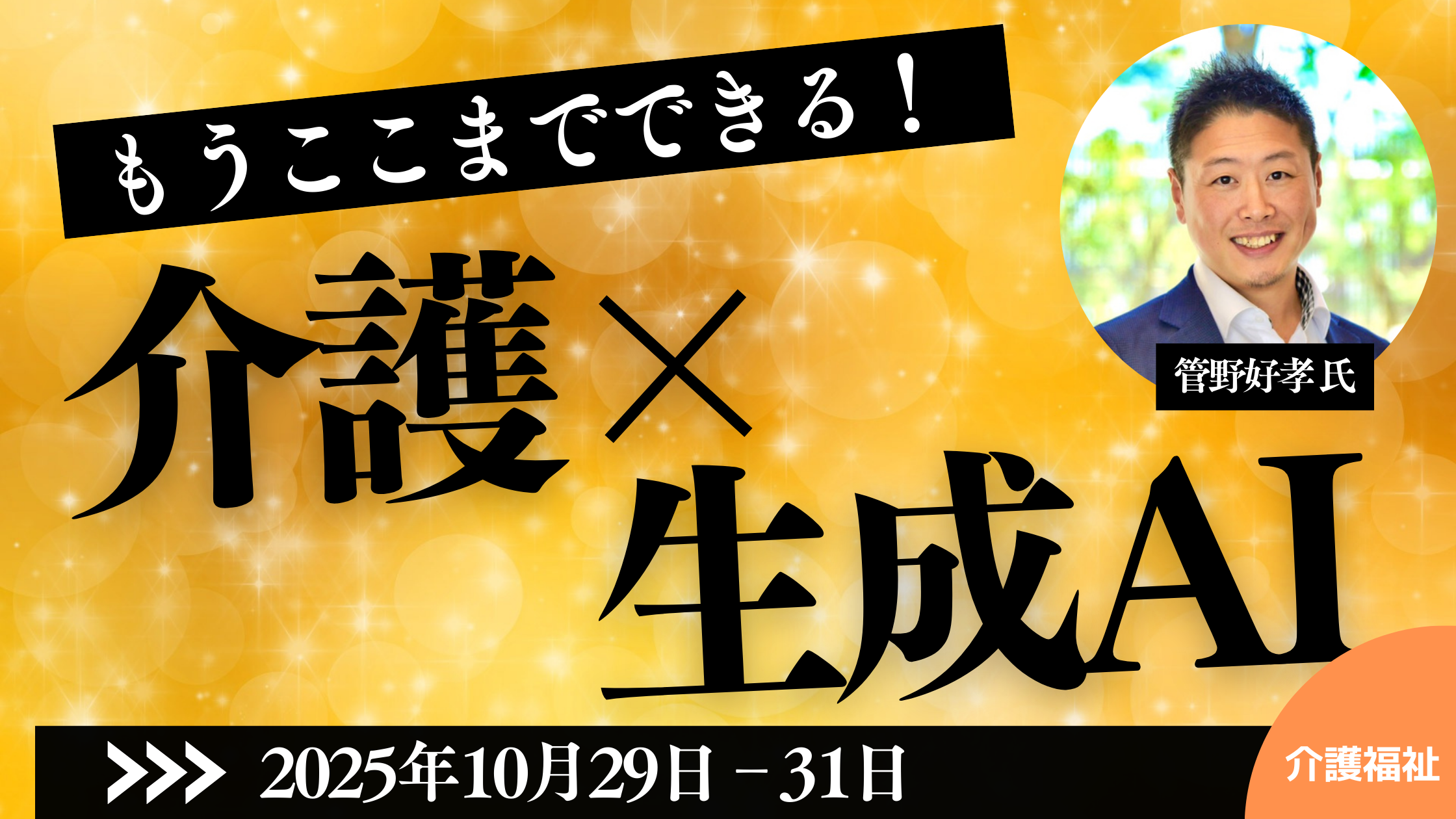 もうここまでできる！ “介護×生成AI”