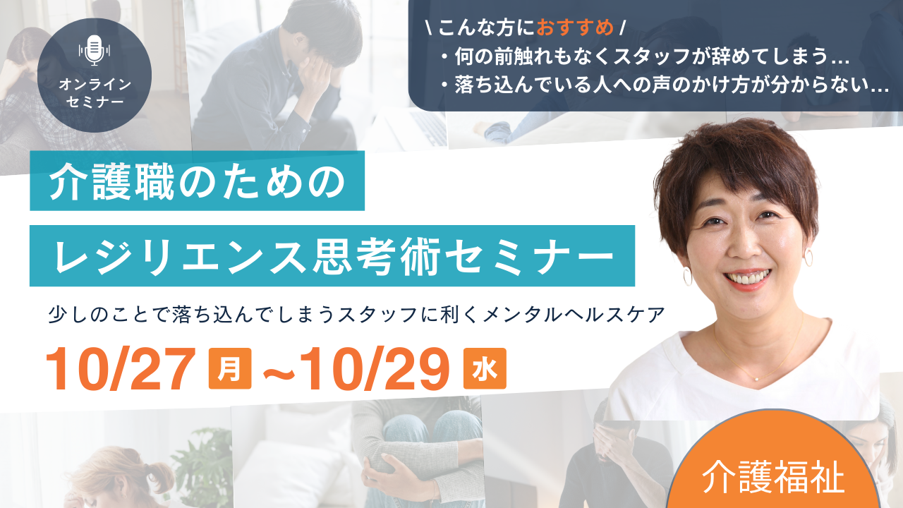 「介護職のためのレジリエンス思考術セミナー少しのことで落ち込んでしまうスタッフに利くメンタルヘルスケア