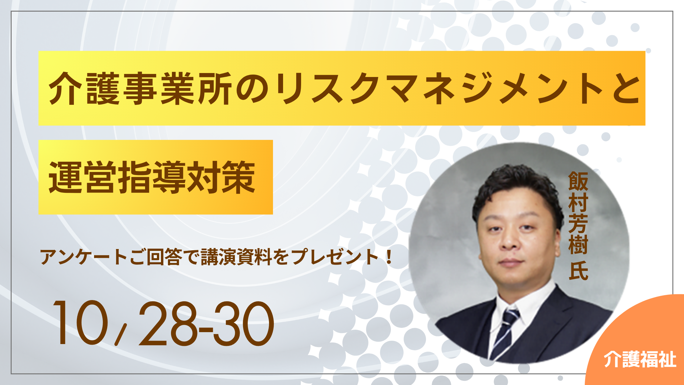 「介護事業所のリスクマネジメントと運営指導対策」