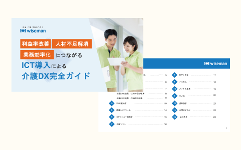 ICT導入による介護DX完全ガイド 無料ダウンロード