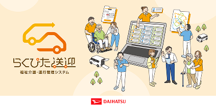 運行管理システムらくぴた送迎