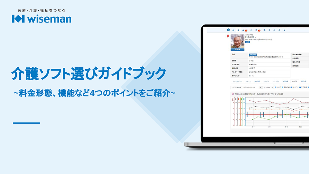 介護ソフト選びガイドブック