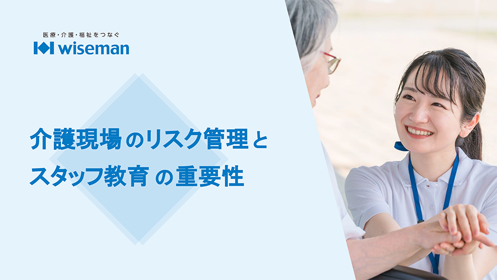 介護現場のリスク管理とスタッフ育成の重要性