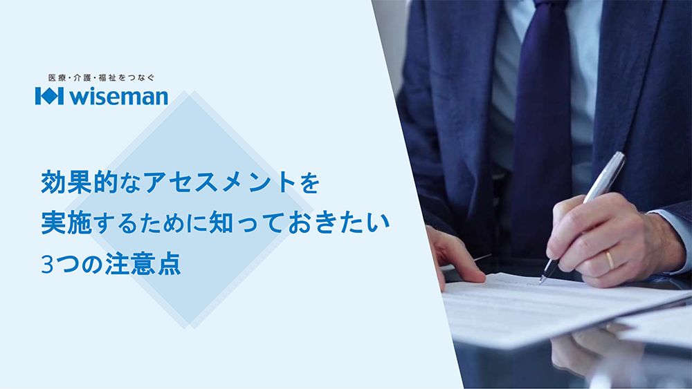 効果的なアセスメントを実施するための3つの注意点