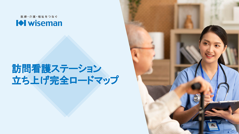 訪問看護ステーション立ち上げ完全ロードマップ