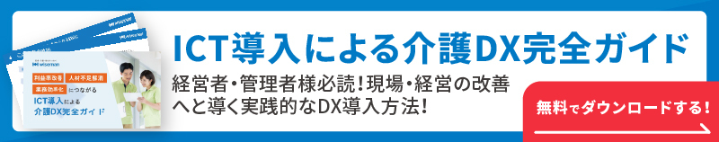 ICT導入による介護DX完全ガイド
