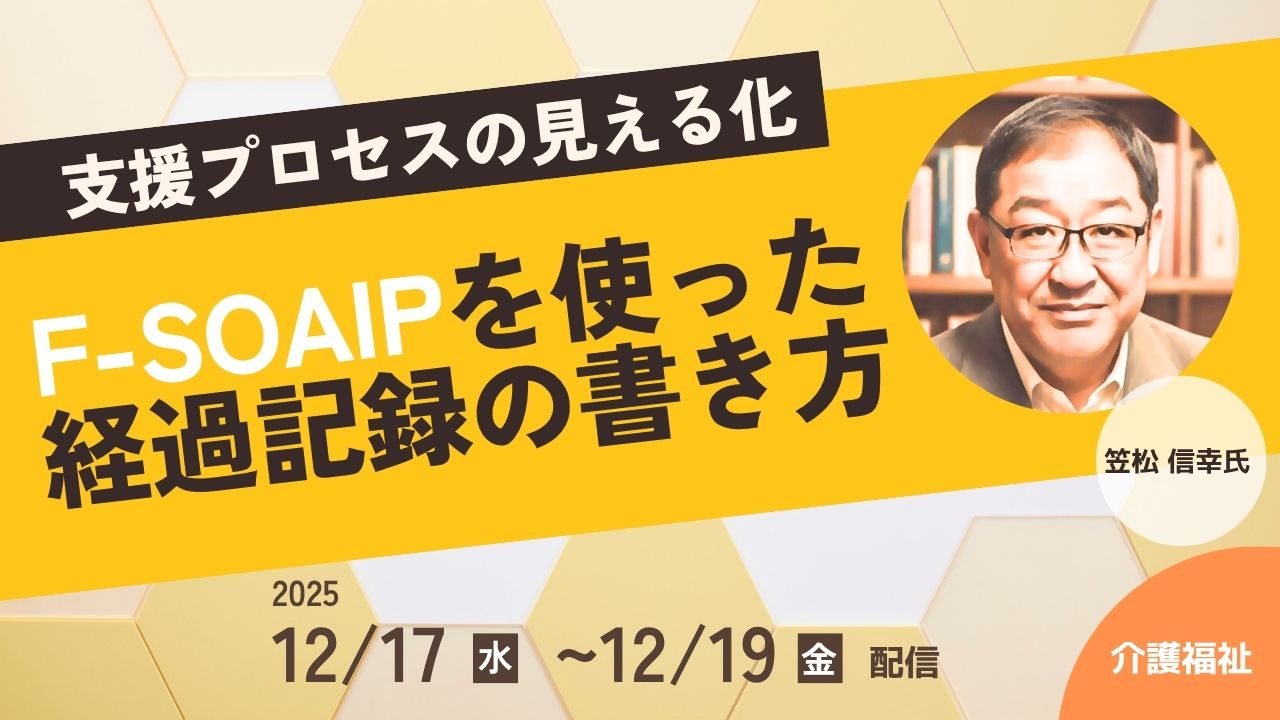 支援プロセスの見える化～F-SOAIPを使った経過記録の書き方～