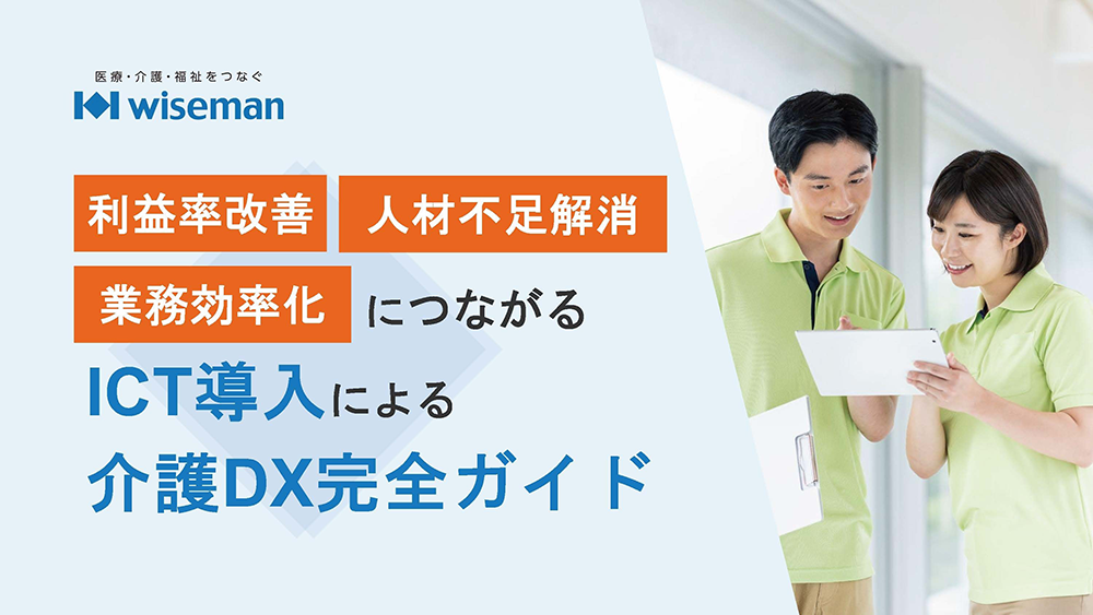 ICT導入による介護DX完全ガイド 無料ダウンロード