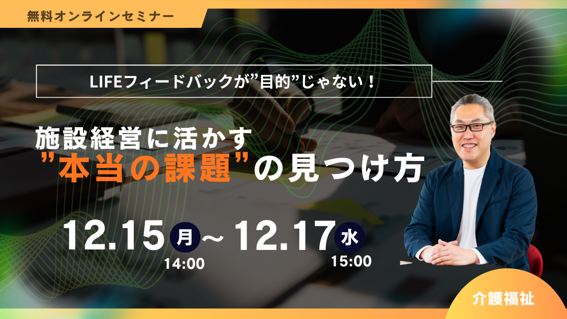 全国介護老人保健施設大会において好評につき急遽配信決定！LIFEフィードバックが”目的”じゃない！施設経営に活かす”本当の課題”の見つけ方