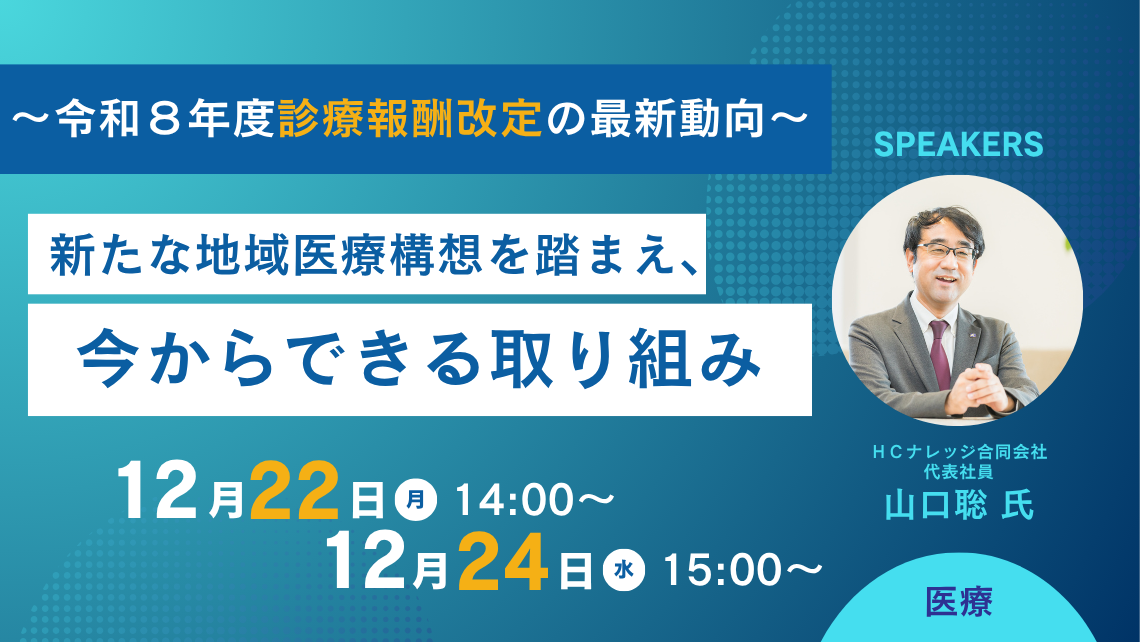 慢性期医療学会において好評につき急遽配信決定！令和８年度診療報酬改定の最新動向～新たな地域医療構想を踏まえ、今からできる取り組み～