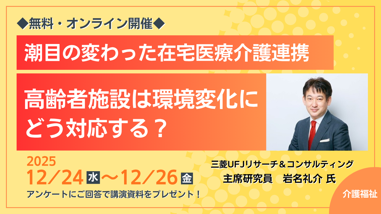 潮目の変わった在宅医療介護連携～高齢者施設は環境変化にどう対応する？