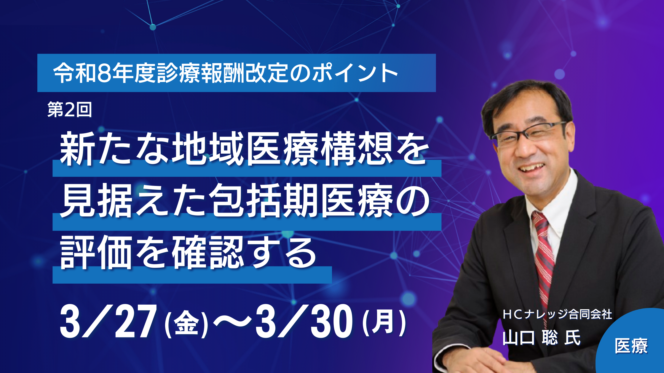 “令和8年度診療報酬改定のポイント　第2回：新たな地域医療構想を見据えた包括期医療の評価を確認する