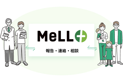 MeLL+で報告・連絡・相談