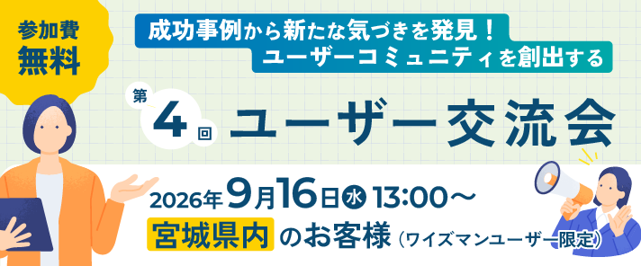 第４回ユーザー交流会〜成功事例から新たな気づきを発見！　ユーザーコミュニティを創出する